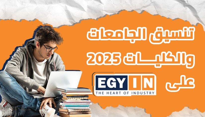 تنسيق كلية الزراعة 2025